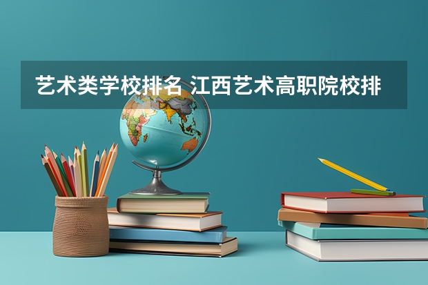 艺术类学校排名 江西艺术高职院校排名