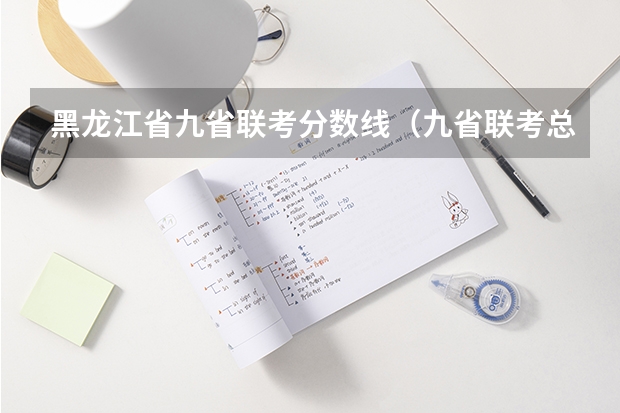黑龙江省九省联考分数线（九省联考总人数）