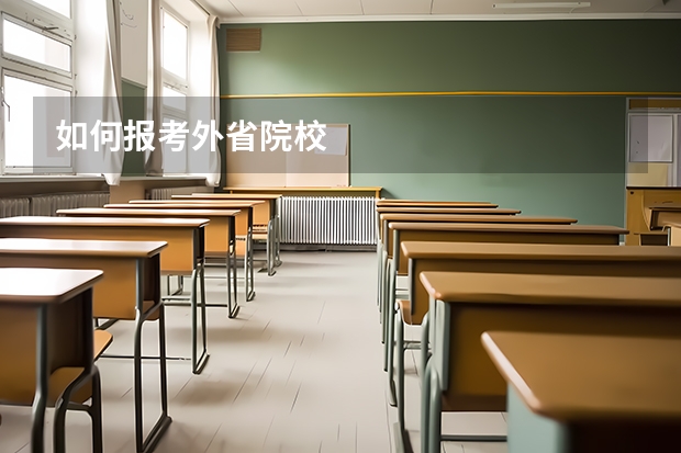 如何报考外省院校