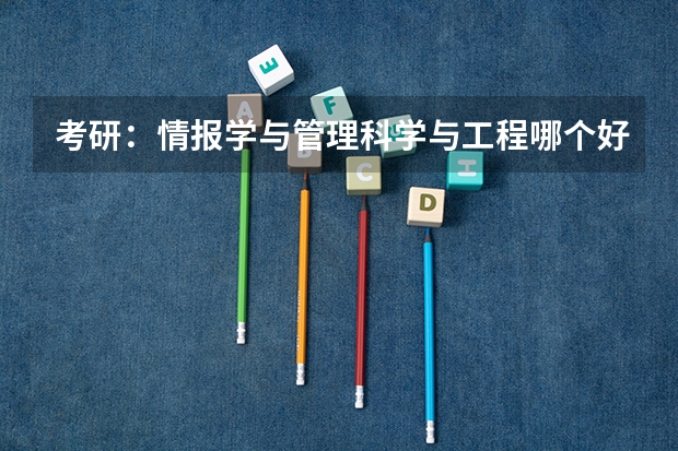 考研：情报学与管理科学与工程哪个好？
