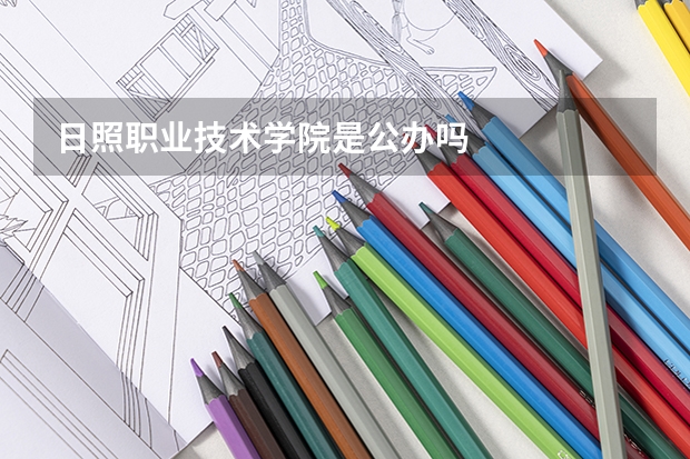 日照职业技术学院是公办吗