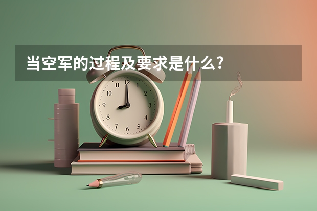 当空军的过程及要求是什么?