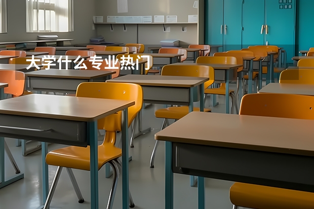 大学什么专业热门