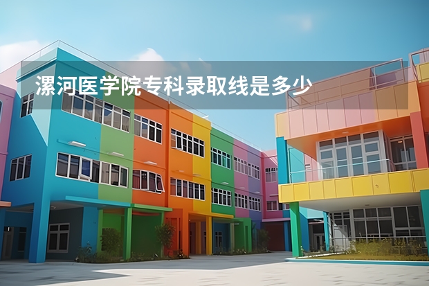 漯河医学院专科录取线是多少