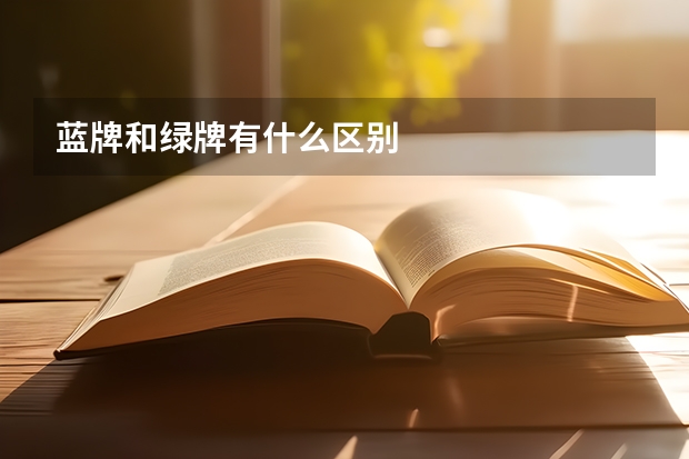蓝牌和绿牌有什么区别