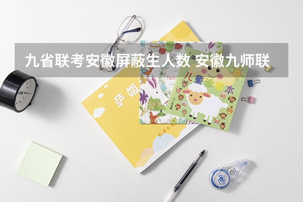 九省联考安徽屏蔽生人数 安徽九师联考高三20233月本科线