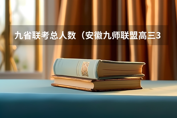 九省联考总人数（安徽九师联盟高三3月联考有那些学校）