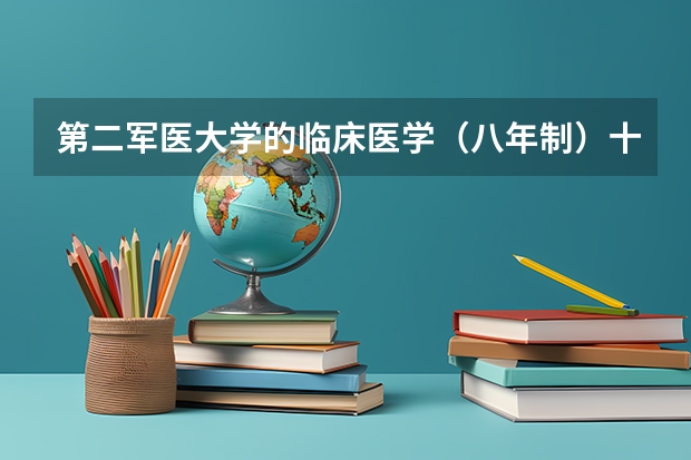 第二军医大学的临床医学（八年制）十本硕博连读吗？分数线与五年制一样吗？