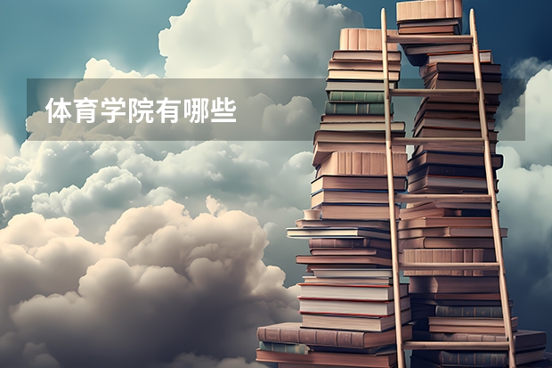 体育学院有哪些