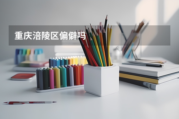 重庆涪陵区偏僻吗