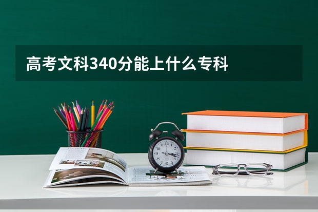 高考文科340分能上什么专科