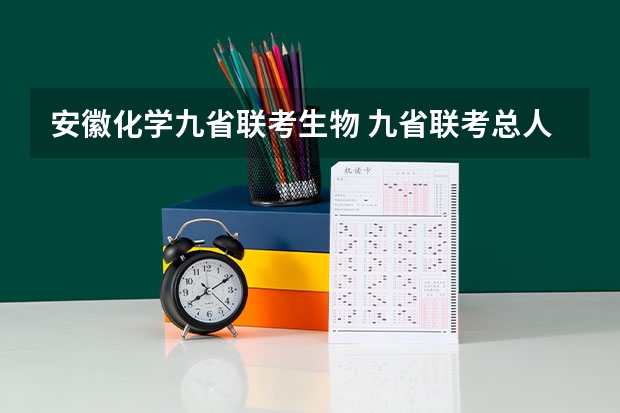 安徽化学九省联考生物 九省联考总人数