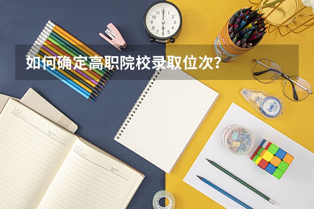 如何确定高职院校录取位次？