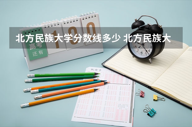 北方民族大学分数线多少 北方民族大学预科班分数线