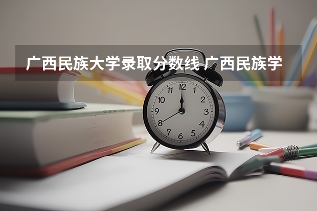 广西民族大学录取分数线 广西民族学院录取分数线