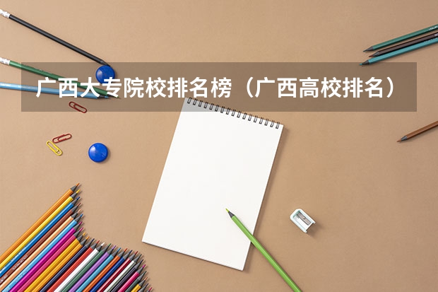 广西大专院校排名榜（广西高校排名）