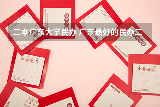 二本广东大学民办 广东最好的民办二本大学