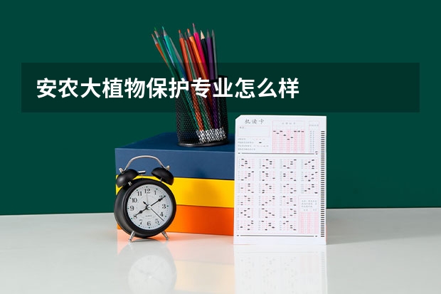安农大植物保护专业怎么样