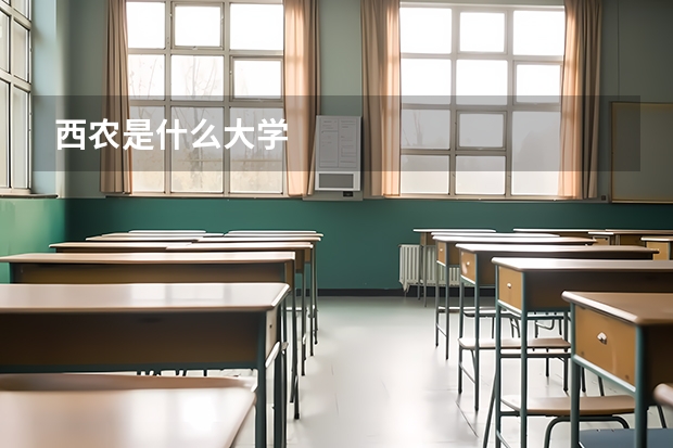 西农是什么大学