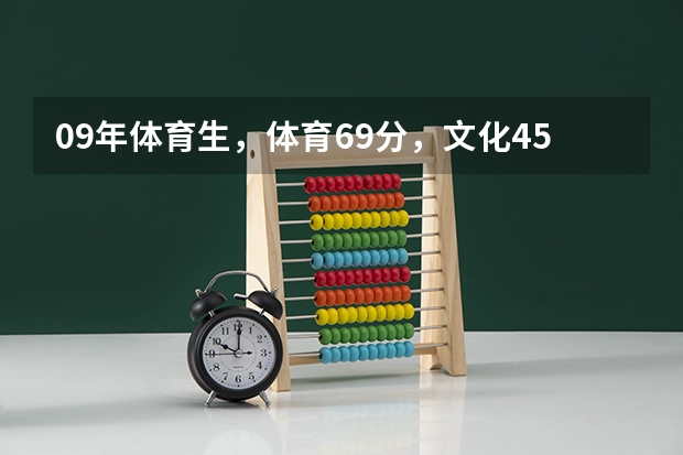 09年体育生，体育69分，文化450左右，河南省内可选择那些二本院校呢？？文科的，心急火燎啊！！！！！！！