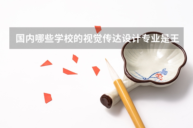 国内哪些学校的视觉传达设计专业是王牌？