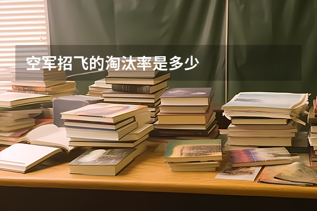 空军招飞的淘汰率是多少