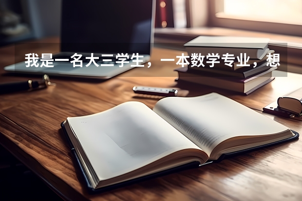 我是一名大三学生,一本数学专业,想跨考工科的研究生,个人偏向机械,不知道机械制造及其自动化就业怎么