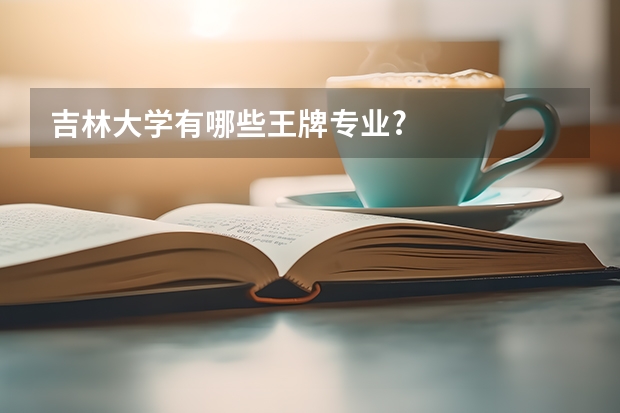 吉林大学有哪些王牌专业?