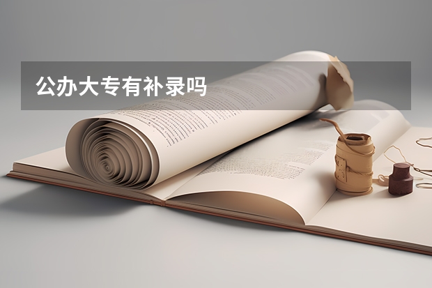 公办大专有补录吗