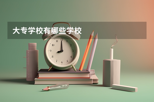 大专学校有哪些学校