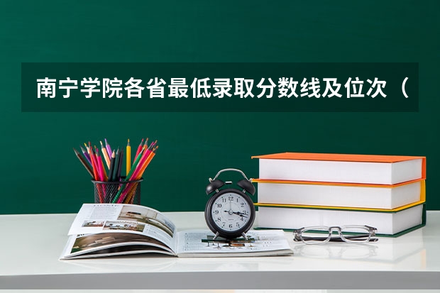 南宁学院各省最低录取分数线及位次(南宁市的大学排名一览表,附前三名录取分数线)