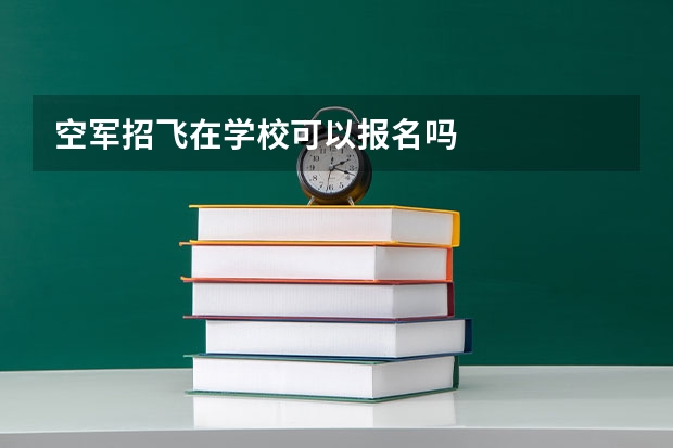 空军招飞在学校可以报名吗