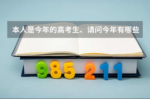 本人是今年的高考生、请问今年有哪些冷门专业和院校。急！
