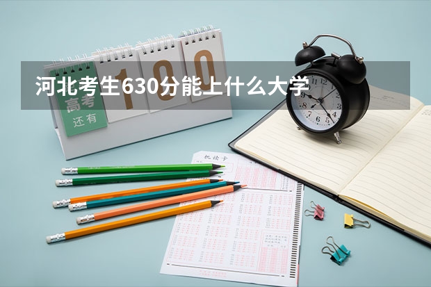 河北考生630分能上什么大学