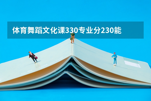 体育舞蹈文化课330专业分230能走什么样的学校