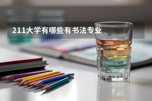 211大学有哪些有书法专业
