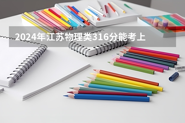 2024年江苏物理类316分能考上什么大学?