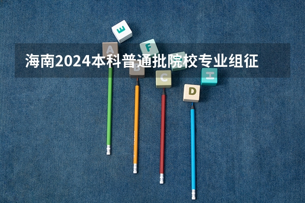 海南2024本科普通批院校专业组征集志愿投档线公布(含民族班和预科班)(求全国三本院校分数线)