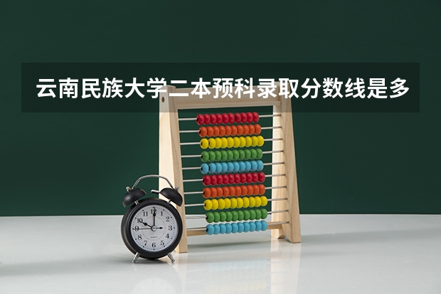 云南民族大学二本预科录取分数线是多少？