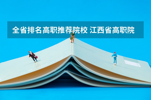 全省排名高职推荐院校 江西省高职院校排名