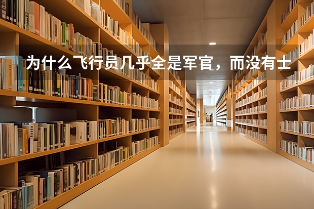 为什么飞行员几乎全是军官，而没有士兵？