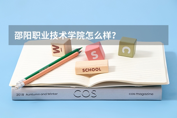 邵阳职业技术学院怎么样？
