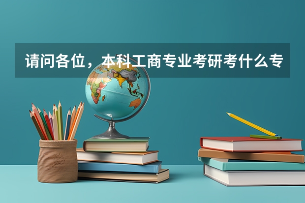 请问各位，本科工商专业考研考什么专业比较好