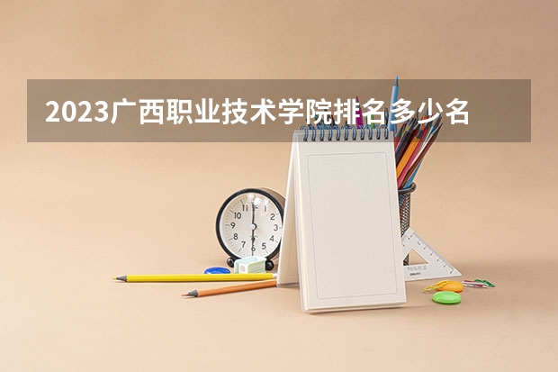 2023广西职业技术学院排名多少名