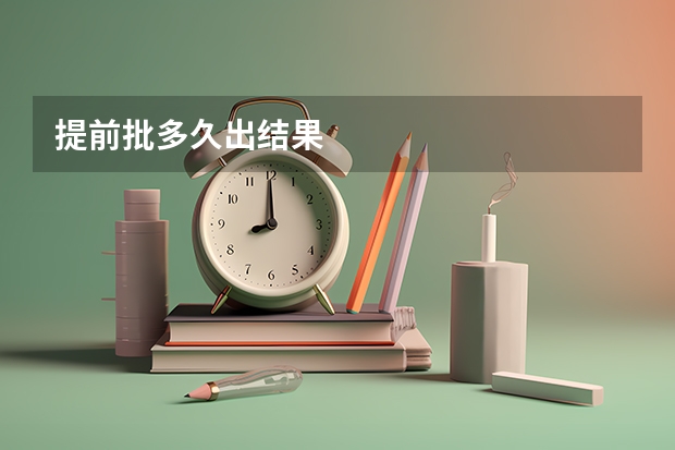 提前批多久出结果