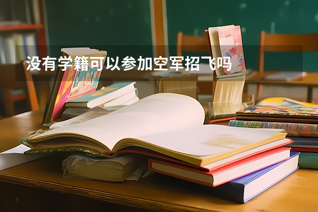 没有学籍可以参加空军招飞吗