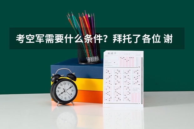 考空军需要什么条件?拜托了各位 谢谢