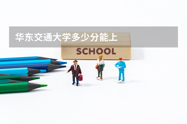 华东交通大学多少分能上