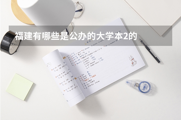 福建有哪些是公办的大学本2的