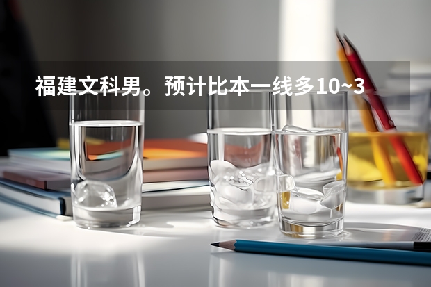 福建文科男。预计比本一线多10~30分。想报新闻或文学。什么学校合适